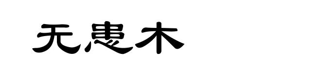 无患木