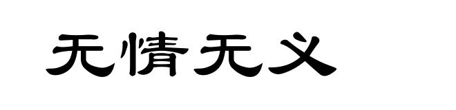 无情无义