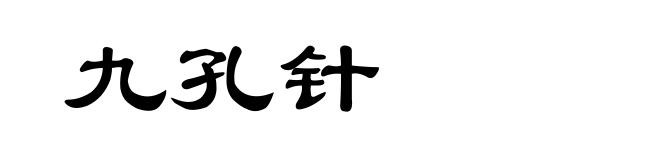 九孔针