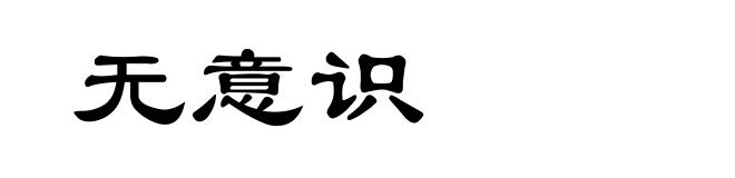 无意识