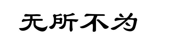 无所不为