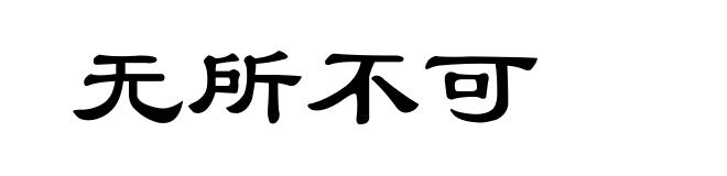 无所不可