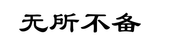无所不备