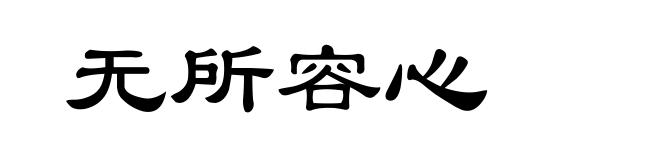 无所容心