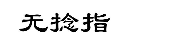 无捻指