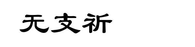 无支祈
