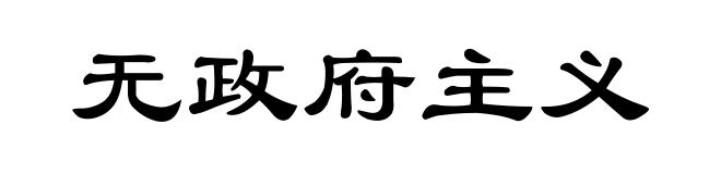无政府主义
