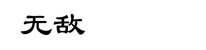 无敌