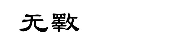 无斁