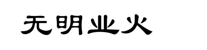 无明业火