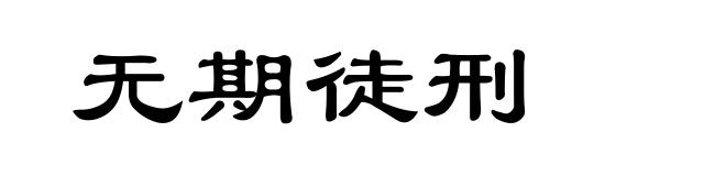 无期徒刑