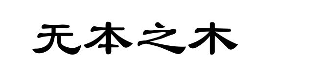 无本之木