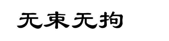 无束无拘