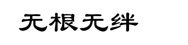 无根无绊
