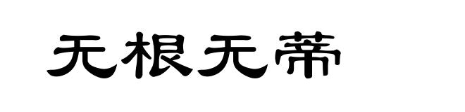 无根无蒂