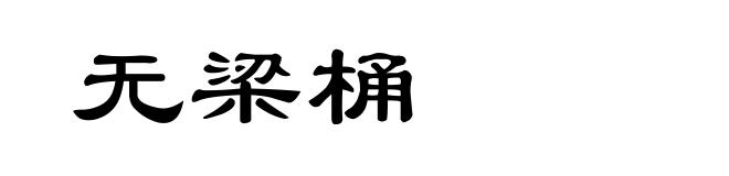 无梁桶