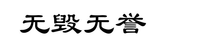 无毁无誉