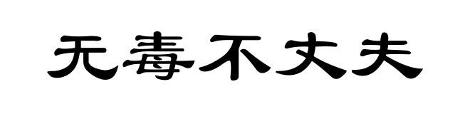无毒不丈夫