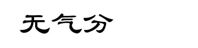 无气分