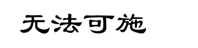 无法可施