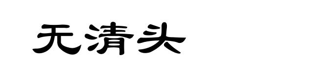 无清头