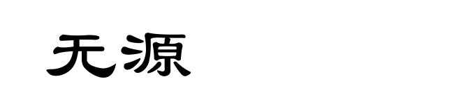 无源