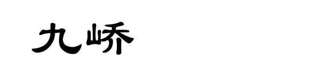 九峤