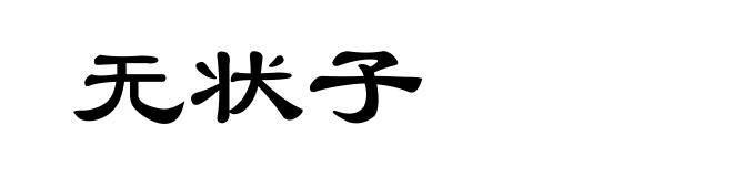 无状子