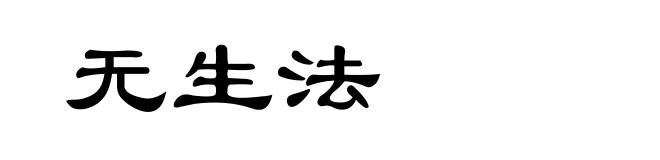 无生法