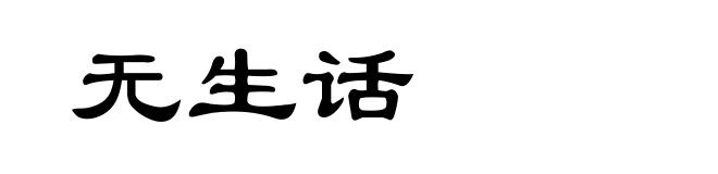 无生话