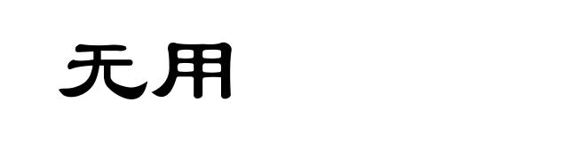 无用