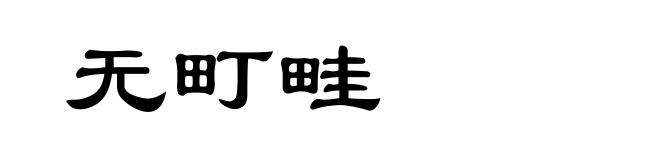 无町畦
