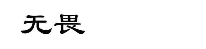 无畏
