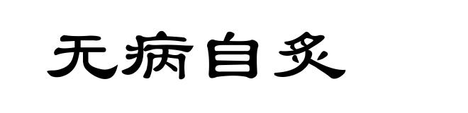 无病自炙