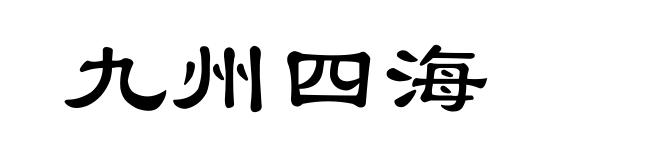 九州四海