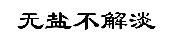 无盐不解淡