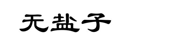 无盐子