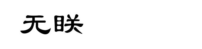 无眹
