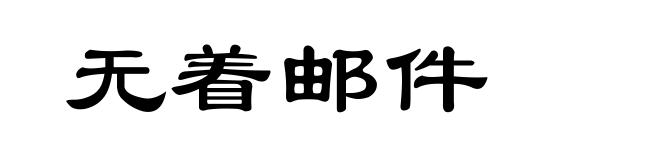 无着邮件