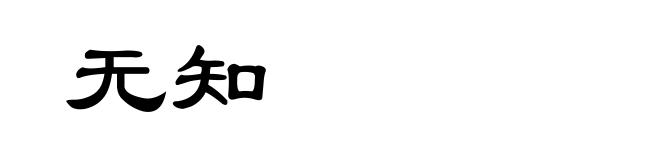 无知