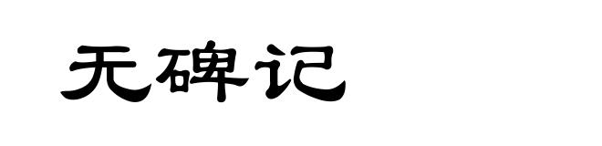 无碑记