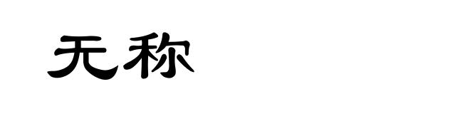 无称