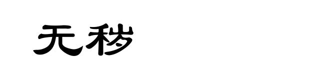 无秽