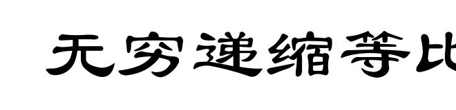 无穷递缩等比数列