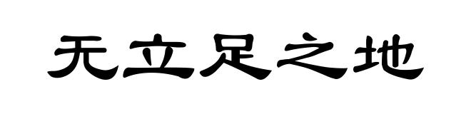 无立足之地