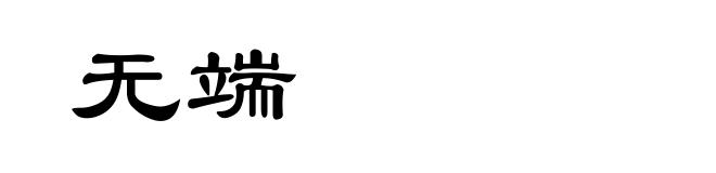 无端