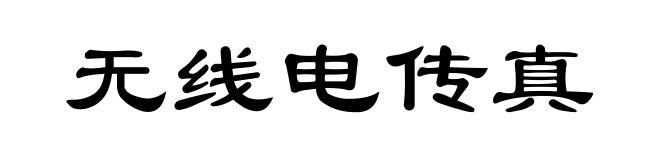 无线电传真