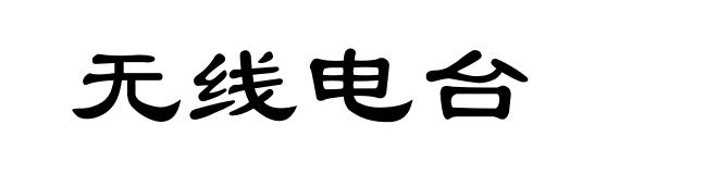 无线电台