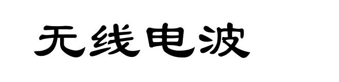 无线电波
