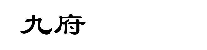 九府
